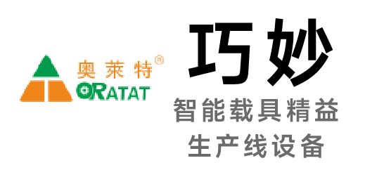 巧妙-智能載具精益生產(chǎn)線設(shè)備